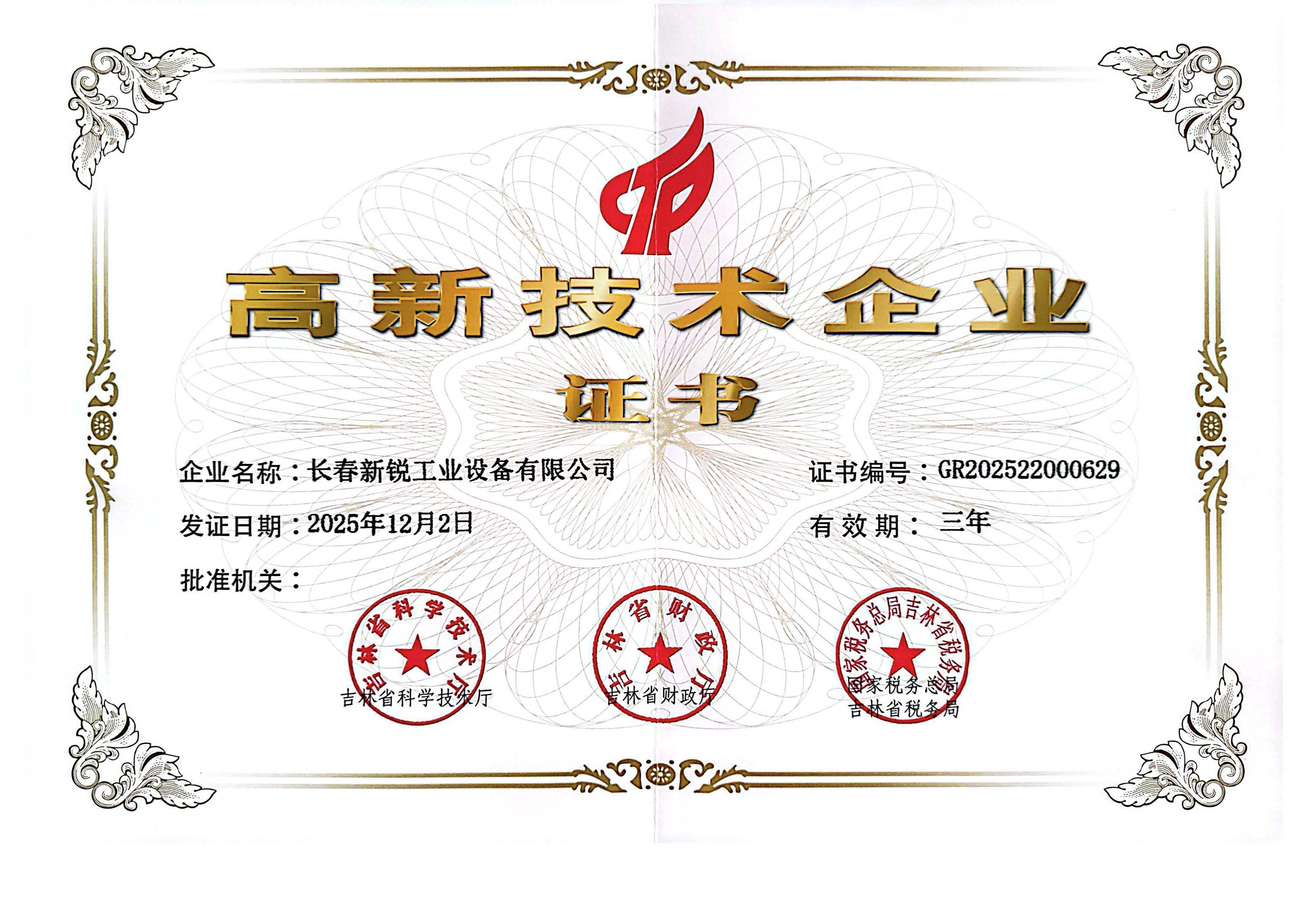2.高新企业证书-长春新锐.jpg