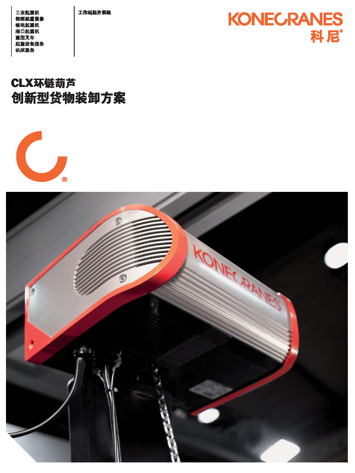 科尼CLX-环链葫芦-长春新锐工业_页面_1.jpg